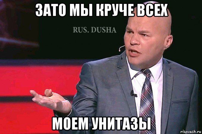 зато мы круче всех моем унитазы