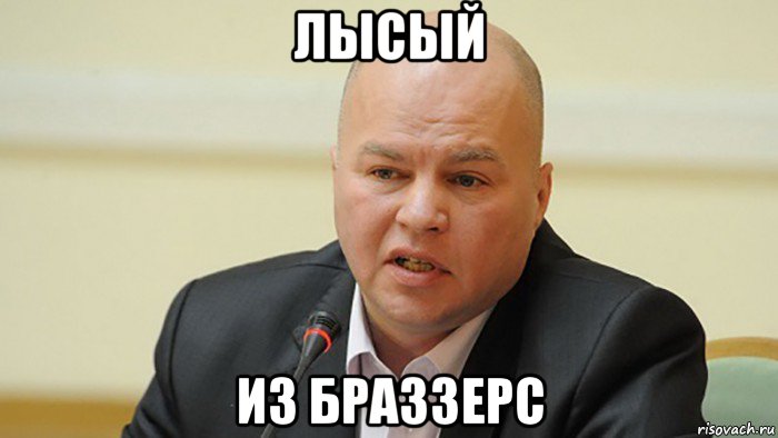 лысый из браззерс