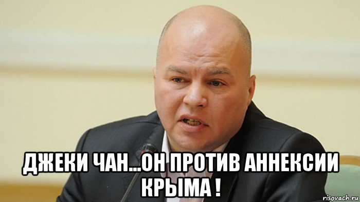  джеки чан...он против аннексии крыма !