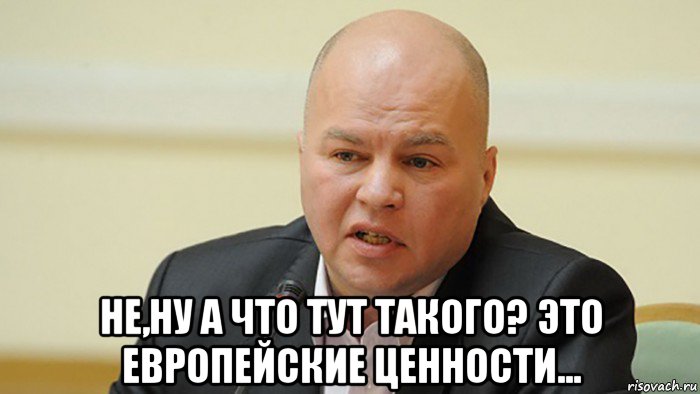  не,ну а что тут такого? это европейские ценности...