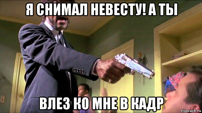 я снимал невесту! а ты влез ко мне в кадр