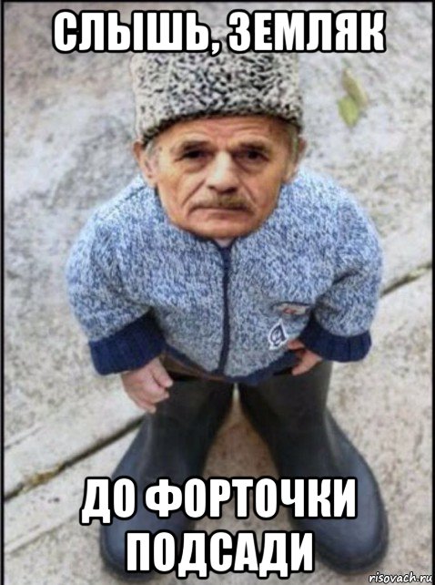 слышь, земляк до форточки подсади
