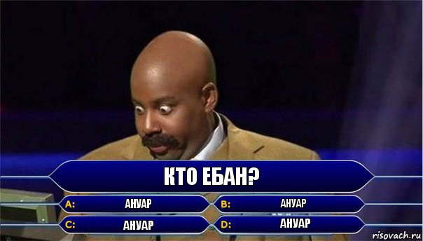 кто ебан? ануар ануар ануар ануар