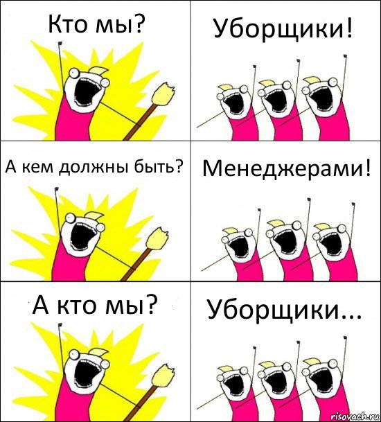 Кто мы? Уборщики! А кем должны быть? Менеджерами! А кто мы? Уборщики..., Комикс кто мы