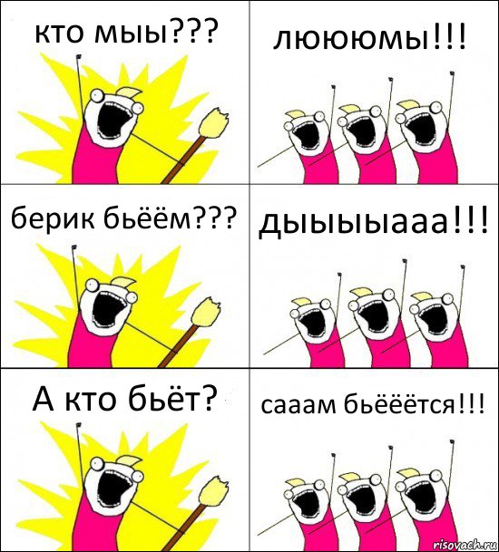 кто мыы??? люююмы!!! берик бьёём??? дыыыыааа!!! А кто бьёт? сааам бьёёётся!!!, Комикс кто мы