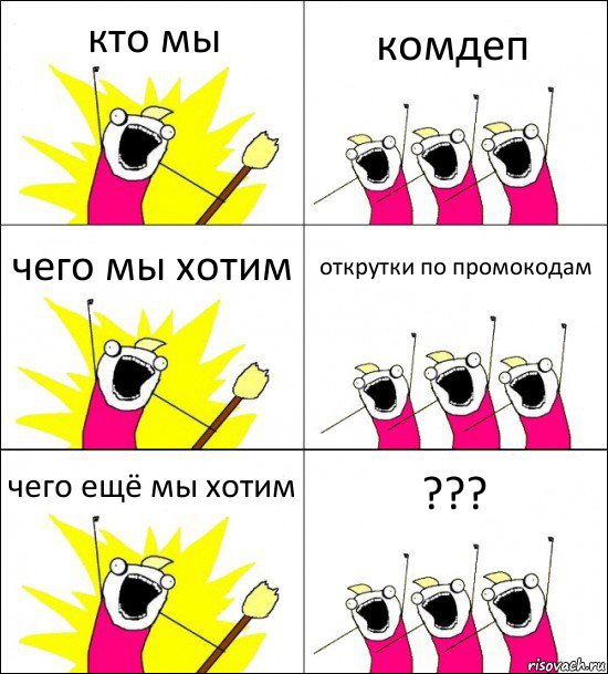 кто мы комдеп чего мы хотим открутки по промокодам чего ещё мы хотим ???, Комикс кто мы