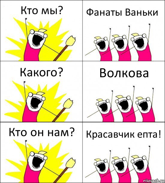 Кто мы? Фанаты Ваньки Какого? Волкова Кто он нам? Красавчик епта!, Комикс кто мы