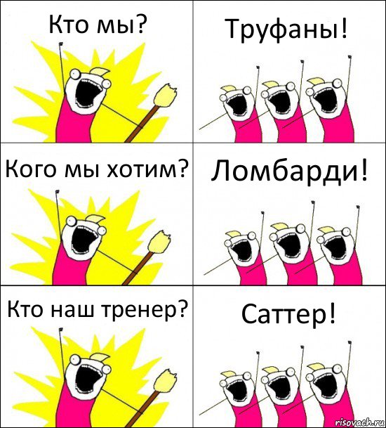 Кто мы? Труфаны! Кого мы хотим? Ломбарди! Кто наш тренер? Саттер!, Комикс кто мы