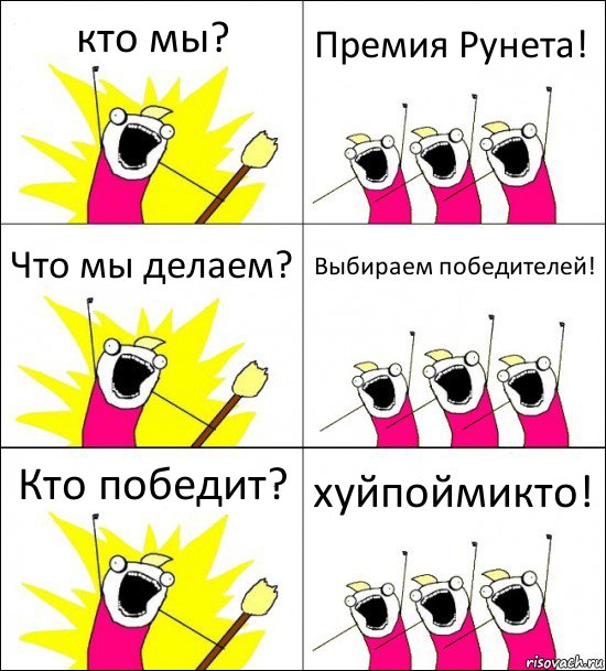 кто мы? Премия Рунета! Что мы делаем? Выбираем победителей! Кто победит? хуйпоймикто!