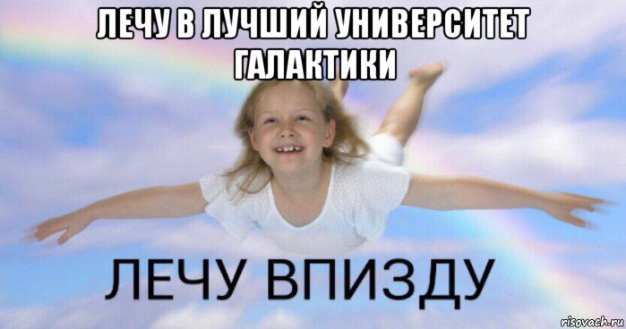 лечу в лучший университет галактики 