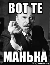вот те манька