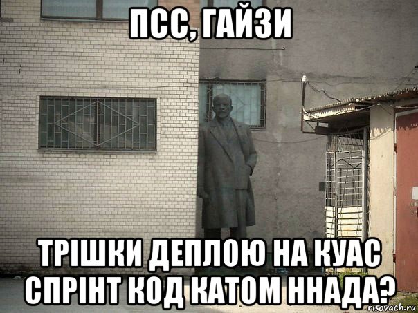 псс, гайзи трішки деплою на куас спрінт код катом ннада?