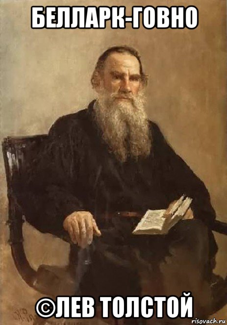 белларк-говно ©лев толстой, Мем Лев Толстой