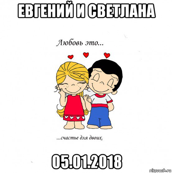 евгений и светлана 05.01.2018