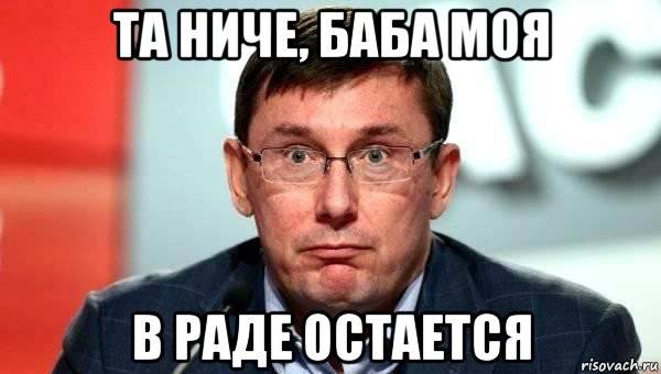 та ниче, баба моя в раде остается