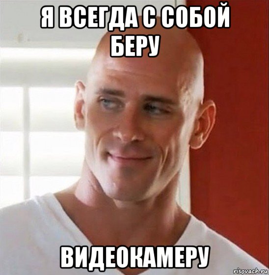 я всегда с собой беру видеокамеру