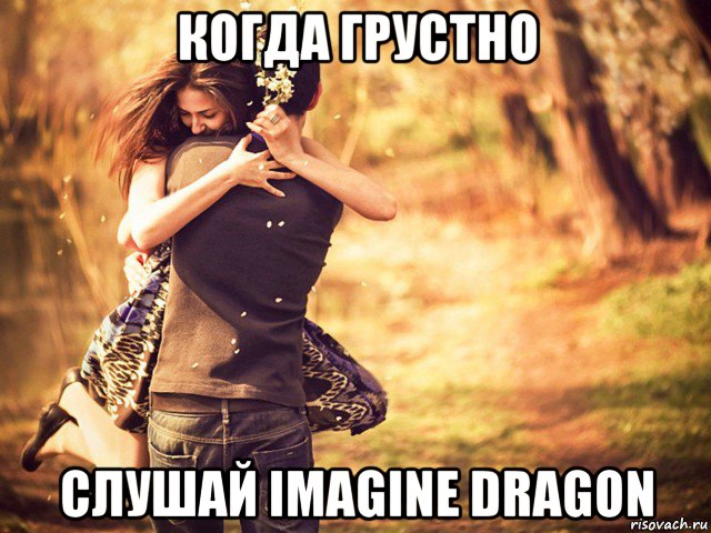 когда грустно слушай imagine dragon