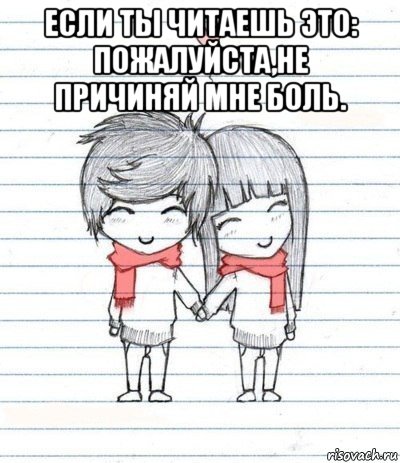 если ты читаешь это: пожалуйста,не причиняй мне боль. , Мем Любовь