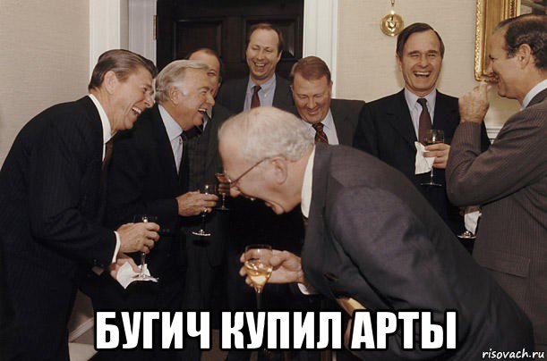  бугич купил арты