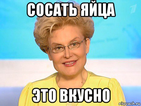 сосать яйца это вкусно