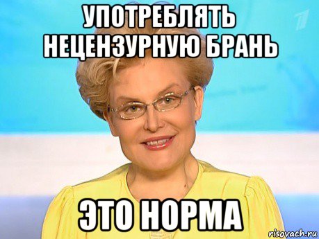 употреблять нецензурную брань это норма