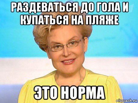раздеваться до гола и купаться на пляже это норма