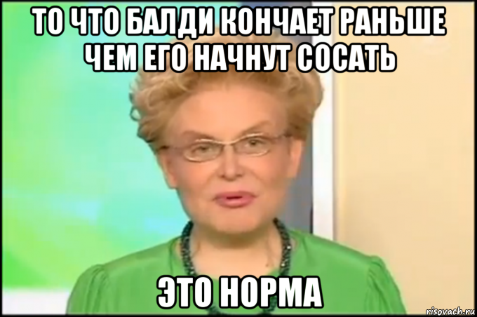 то что балди кончает раньше чем его начнут сосать это норма, Мем Малышева