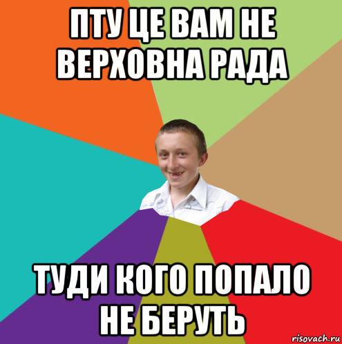 пту це вам не верховна рада туди кого попало не беруть, Мем  малый паца