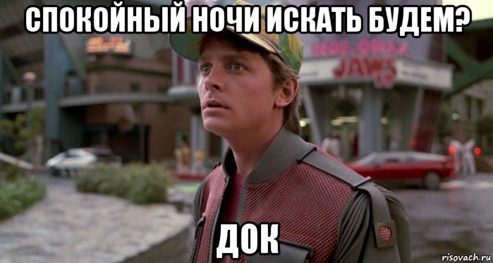 спокойный ночи искать будем? док