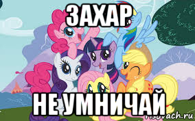 захар не умничай