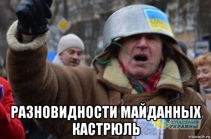  разновидности майданных кастрюль