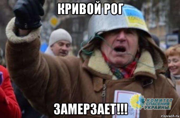 кривой рог замерзает!!!
