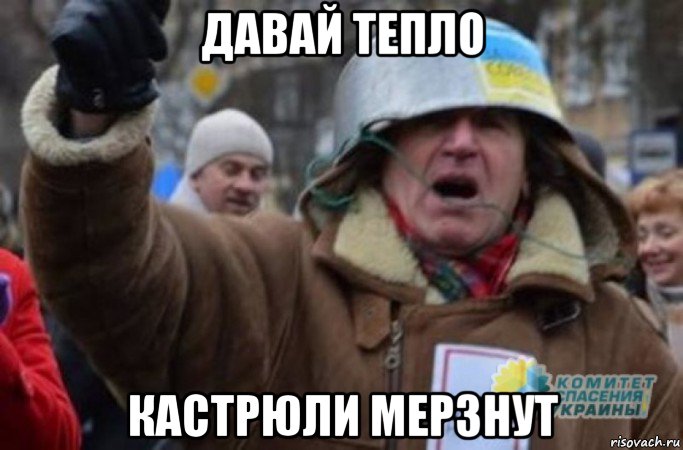 давай тепло кастрюли мерзнут