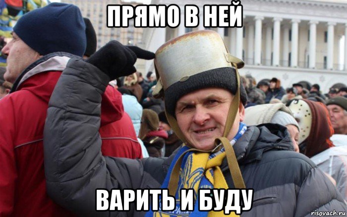 прямо в ней варить и буду