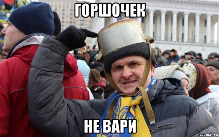 горшочек не вари