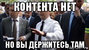 контента нет но вы держитесь там, Мем Медведев - денег нет но вы держитесь там