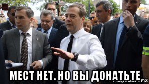  мест нет. но вы донатьте