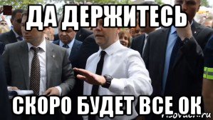 да держитесь скоро будет все ок