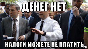 денег нет налоги можете не платить, Мем Медведев - денег нет но вы держитесь там