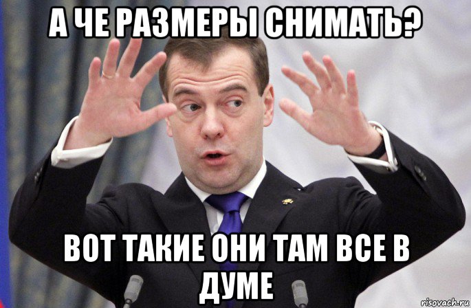 а че размеры снимать? вот такие они там все в думе