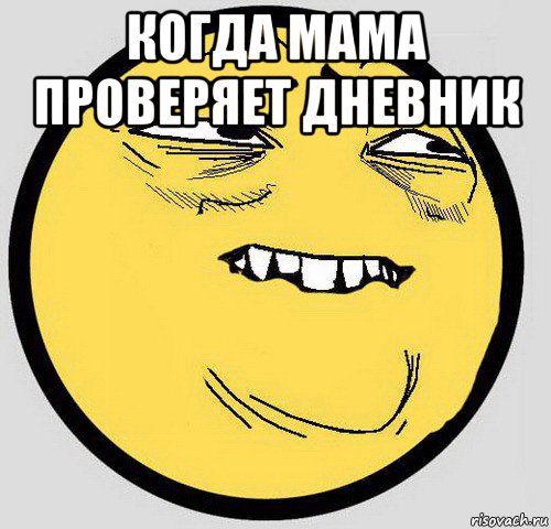 когда мама проверяет дневник , Мем Мемас