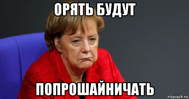 орять будут попрошайничать