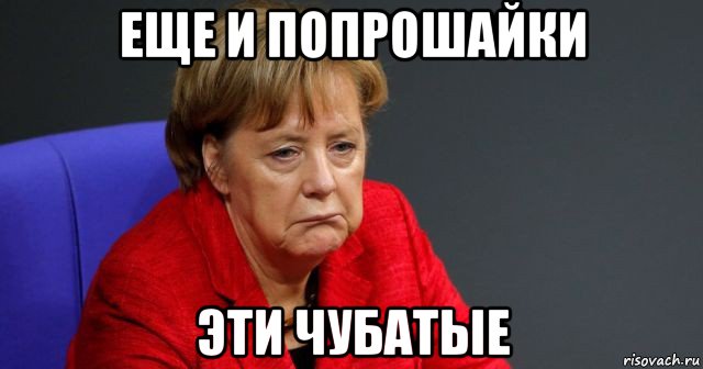 еще и попрошайки эти чубатые