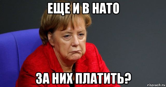 еще и в нато за них платить?