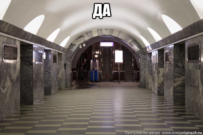 да 