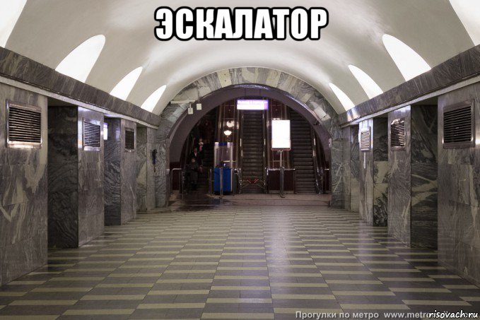 эскалатор 