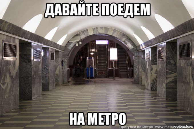 давайте поедем на метро