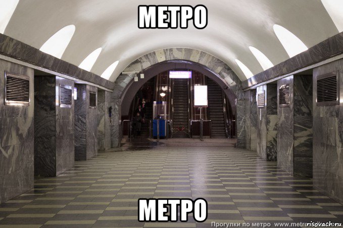 метро метро