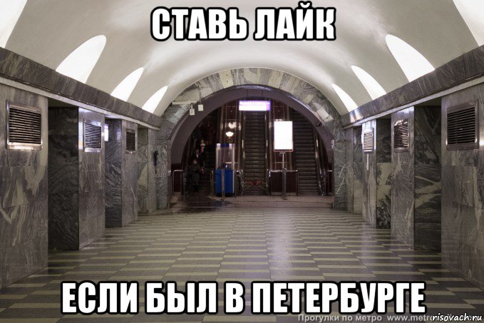 ставь лайк если был в петербурге