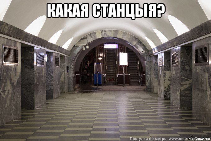 какая станцыя? 